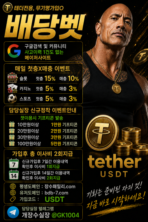 배당벳 드웨이존슨 USDT.png
