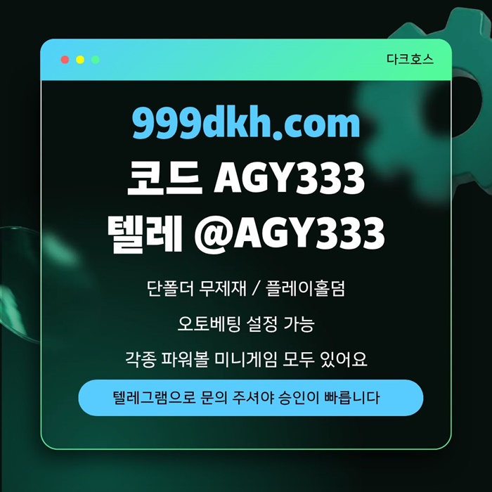 dcfsgdfcvsdf토토사이트-메이저놀이터-메이저사이트-pbg파워볼-플레이홀덤-다크호스먹튀검증-안전놀이터4.jpg dcfsgdfcvsdf토토사이트-메이저놀이터-메이저사이트-pbg파워볼-플레이홀덤-다크호스먹튀검증-안전놀이터4.jpg