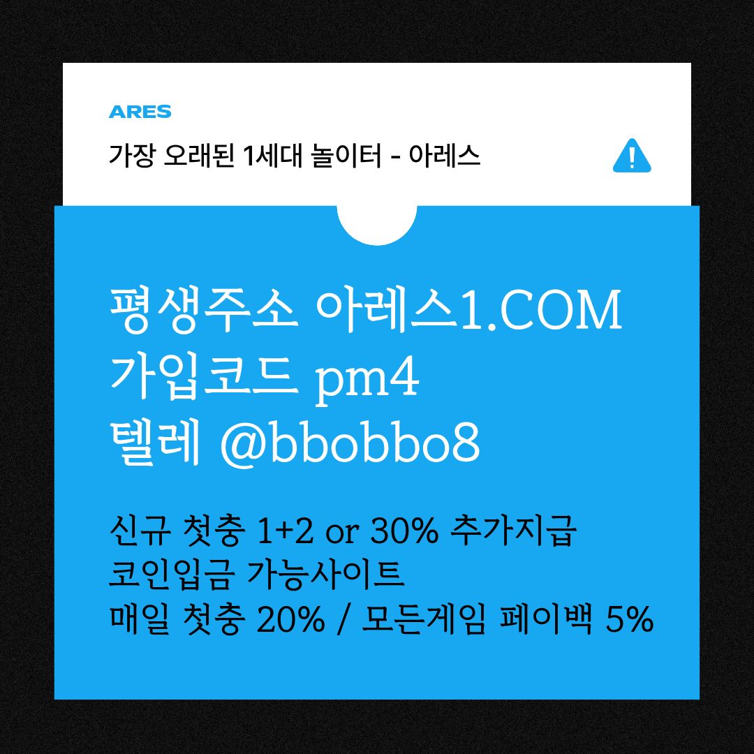 cfsgdf안전사이트-메이저카지노-안전놀이터-메이저놀이터-메이저사이트-아레스먹튀검증3.jpg cfsgdf안전사이트-메이저카지노-안전놀이터-메이저놀이터-메이저사이트-아레스먹튀검증3.jpg