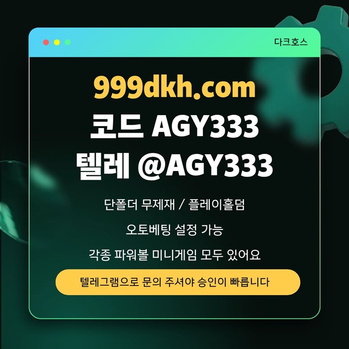 메이저놀이터-메이저사이트-pbg파워볼-플레이홀덤-안전놀이터-다크호스먹튀안전-토토사이트ty4u9v58945yju45980a.jpg