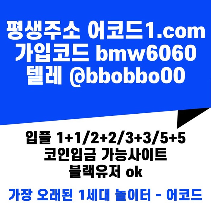 dfrtesrdgf안전놀이터-어코드먹튀안전-메이저놀이터-안전사이트-메이저사이트-메이저카지노6.jpg dfrtesrdgf안전놀이터-어코드먹튀안전-메이저놀이터-안전사이트-메이저사이트-메이저카지노6.jpg
