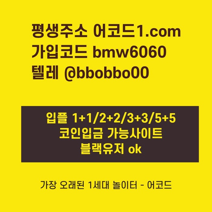 어코드먹튀검증-메이저놀이터-메이저사이트-메이저카지노-안전사이트-안전놀이터j98459nu859y89845j3.jpg 어코드먹튀검증-메이저놀이터-메이저사이트-메이저카지노-안전사이트-안전놀이터j98459nu859y89845j3.jpg