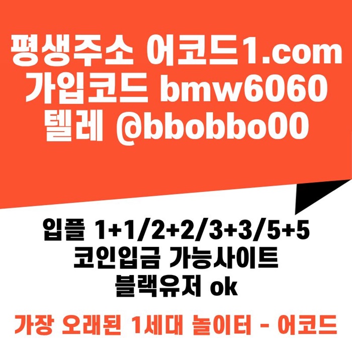 dfgesdgfsgf안전놀이터-어코드먹튀안전-메이저놀이터-안전사이트-메이저사이트-메이저카지노2.jpg dfgesdgfsgf안전놀이터-어코드먹튀안전-메이저놀이터-안전사이트-메이저사이트-메이저카지노2.jpg