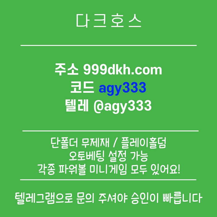 플레이홀덤-안전놀이터-토토사이트-pbg파워볼-다크호스먹튀안전-메이저놀이터-메이저사이트zx45u89yu9v549548e.jpg 플레이홀덤-안전놀이터-토토사이트-pbg파워볼-다크호스먹튀안전-메이저놀이터-메이저사이트zx45u89yu9v549548e.jpg