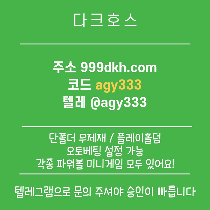dfawtsd플레이홀덤-안전놀이터-토토사이트-pbg파워볼-다크호스먹튀검증-메이저놀이터-메이저사이트1.jpg dfawtsd플레이홀덤-안전놀이터-토토사이트-pbg파워볼-다크호스먹튀검증-메이저놀이터-메이저사이트1.jpg