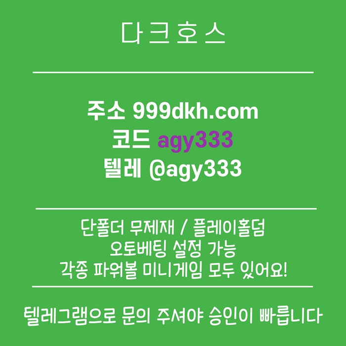eergtsdgvfrg안전놀이터-토토사이트-다크호스먹튀검증-메이저놀이터-메이저사이트-pbg파워볼-플레이홀덤3.jpg