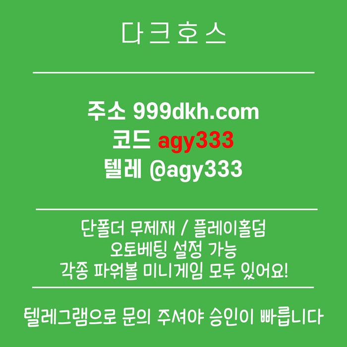 안전놀이터-토토사이트-다크호스먹튀없는-메이저놀이터-메이저사이트-pbg파워볼-플레이홀덤n498v49yu5845t0.jpg