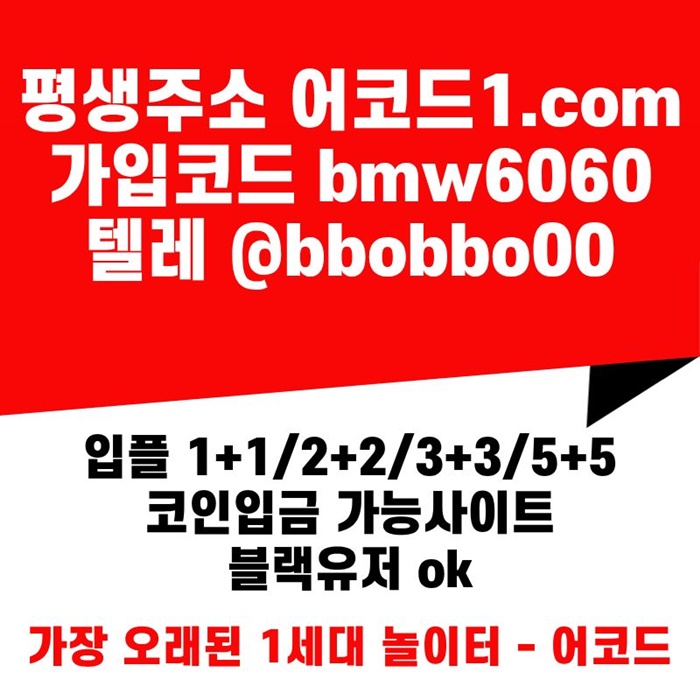 dfsedfsdf안전놀이터-어코드먹튀안전-메이저놀이터-안전사이트-메이저사이트-메이저카지노1.jpg dfsedfsdf안전놀이터-어코드먹튀안전-메이저놀이터-안전사이트-메이저사이트-메이저카지노1.jpg